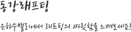 동강래프팅 은하수밸리에서 래프팅의 짜릿함을 느껴보세요!
