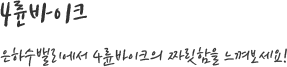 4륜바이크 은하수밸리에서 4륜바이크의 짜릿함을 느껴보세요!