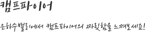 캠프파이어 은하수밸리에서 캠프파이어의 짜릿함을 느껴보세요!